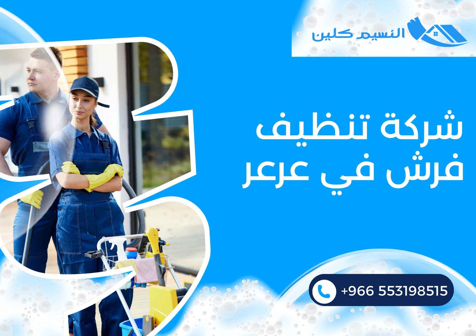 شركة تنظيف فرش في عرعر